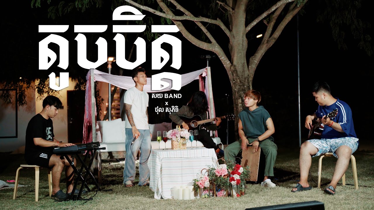 តូចចិត្ត (Cover)