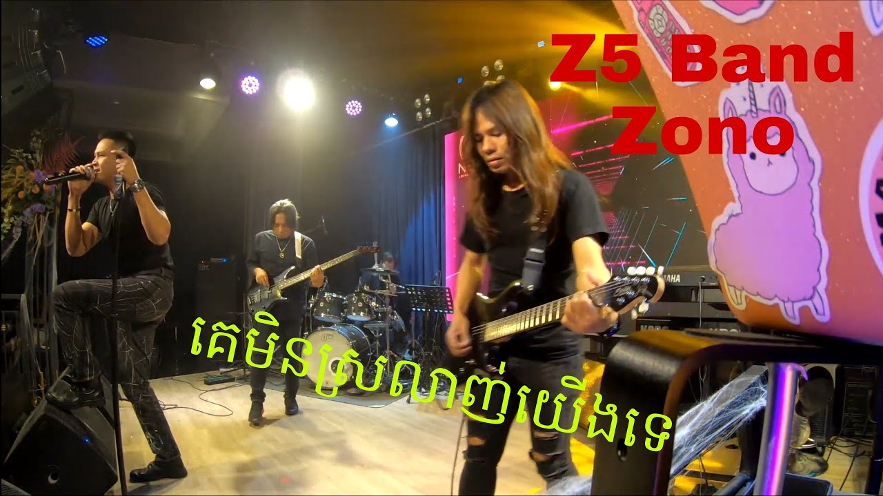 គេមិនស្រលាញ់យើងទេ