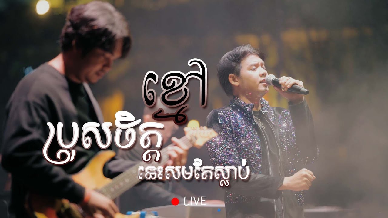 ប្រុសចិត្តខ្មៅនេះសមតែស្លាប់ (live)