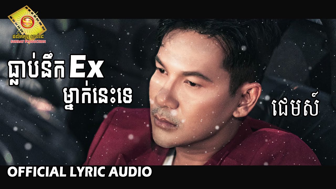 ធ្លាប់នឹក Ex ម្នាក់នេះទេ