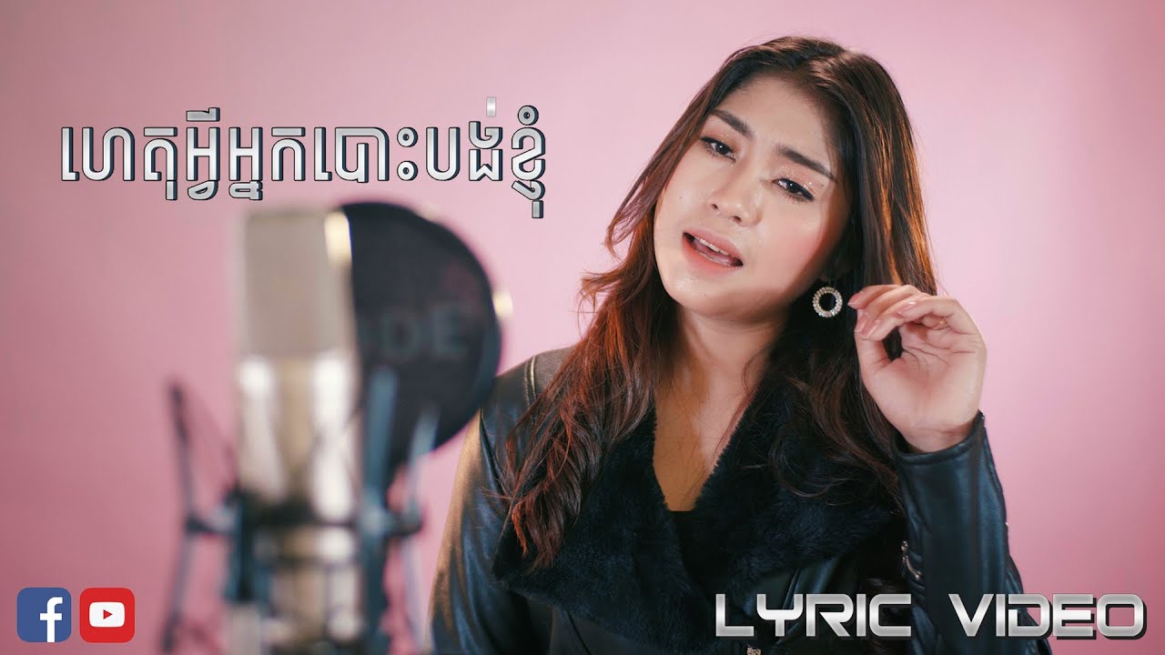 ហេតុអ្វីអ្នកបោះបង់ខ្ញុំ