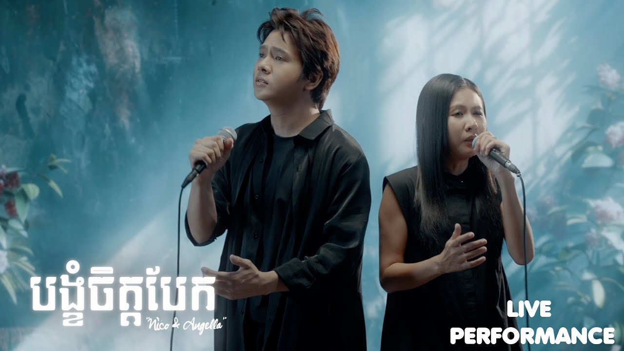 បង្ខំចិត្តបែក-LIVE PERFORMANCE