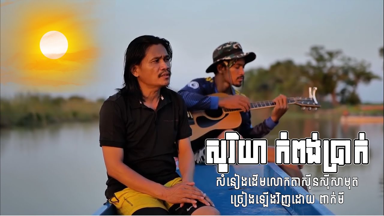 សូរិយា កំពង់ប្រាក់ (Cover)