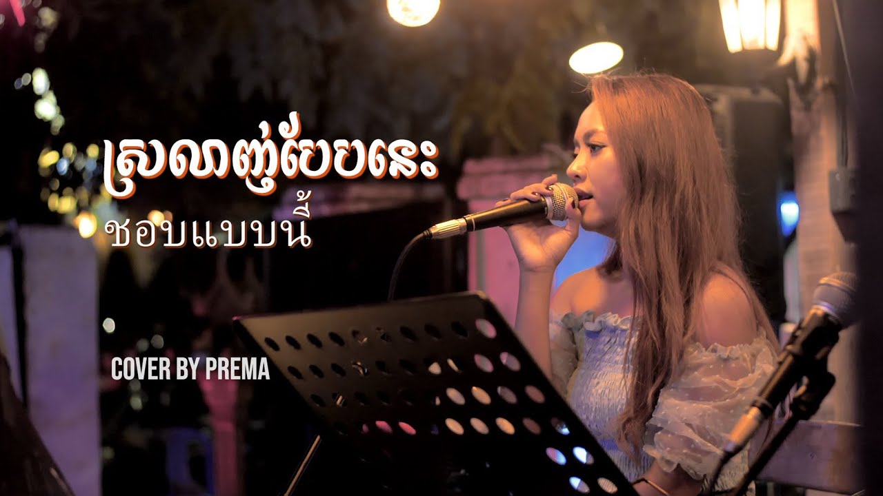 ស្រលាញ់បែបនេះ (รักแบบนี้)