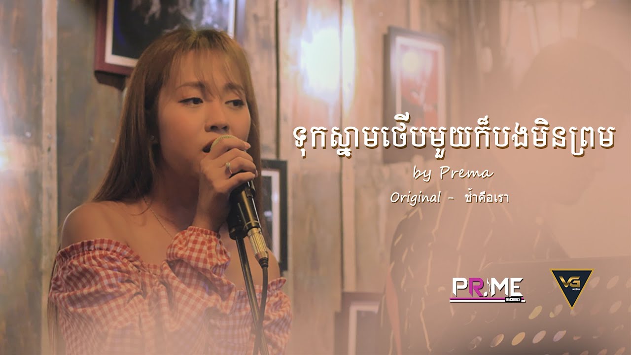 ទុកស្នាមថើបមួយក៏បងមិនព្រម (Live Acoustic)