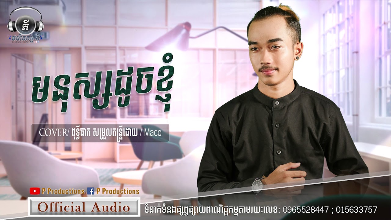 មនុស្សដូចខ្ញុំ