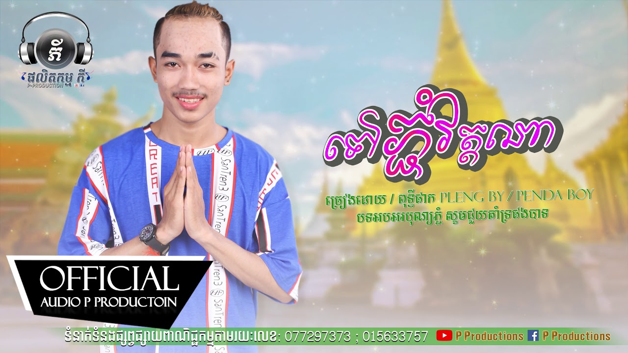 ទៅភ្ជំវត្តណា