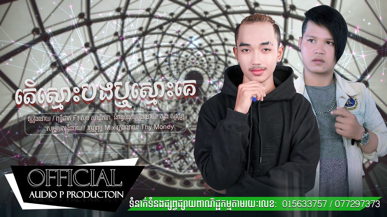 តើស្មោះបងឬស្មោះគេ