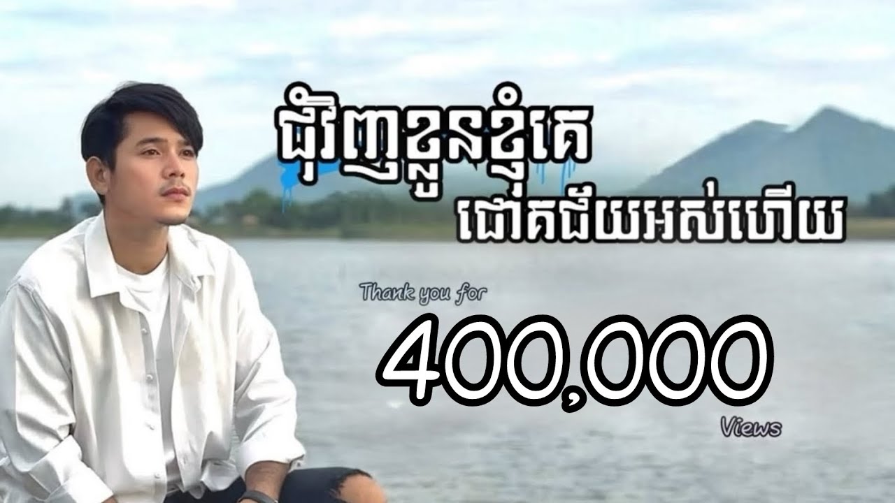ជុំវិញខ្លួនខ្ញុំគេជោគជ័យអស់ហើយ
