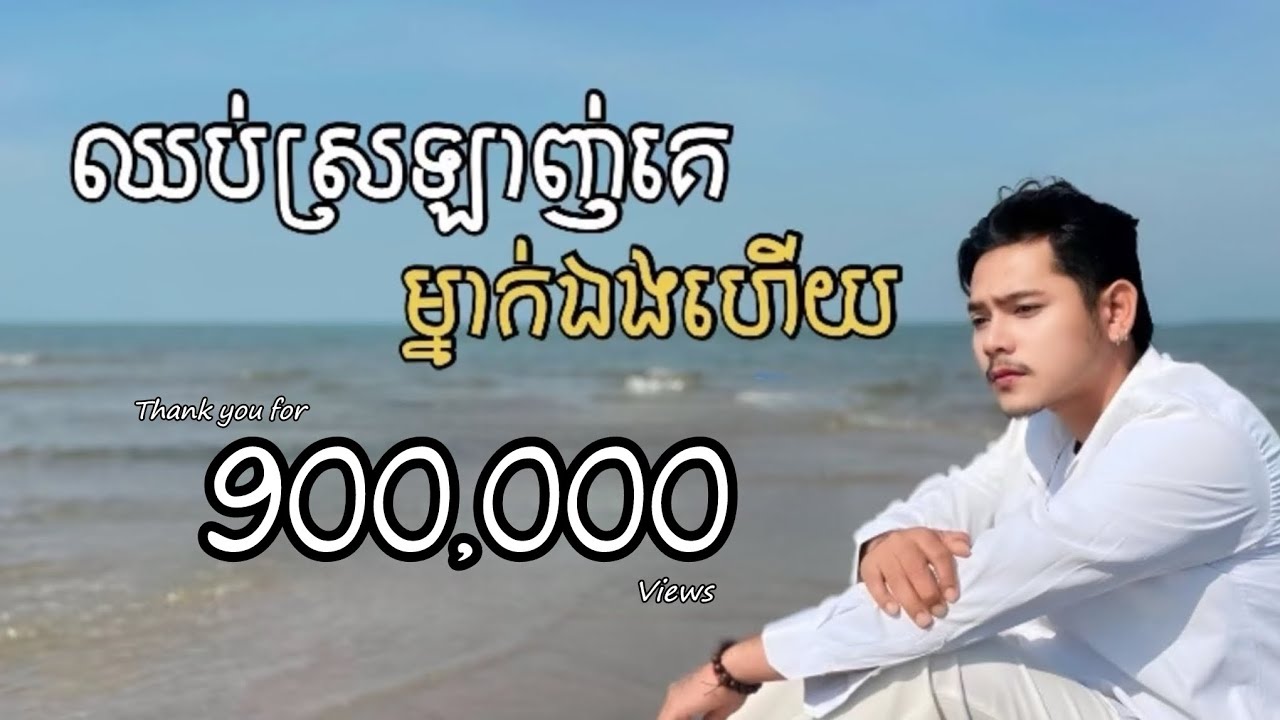 ឈប់ស្រឡាញ់គេម្នាក់ឯងហើយ