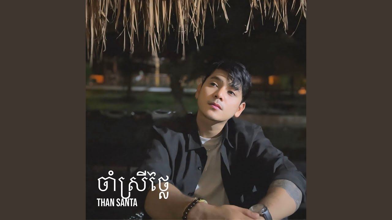 ចាំស្រីថ្លៃ