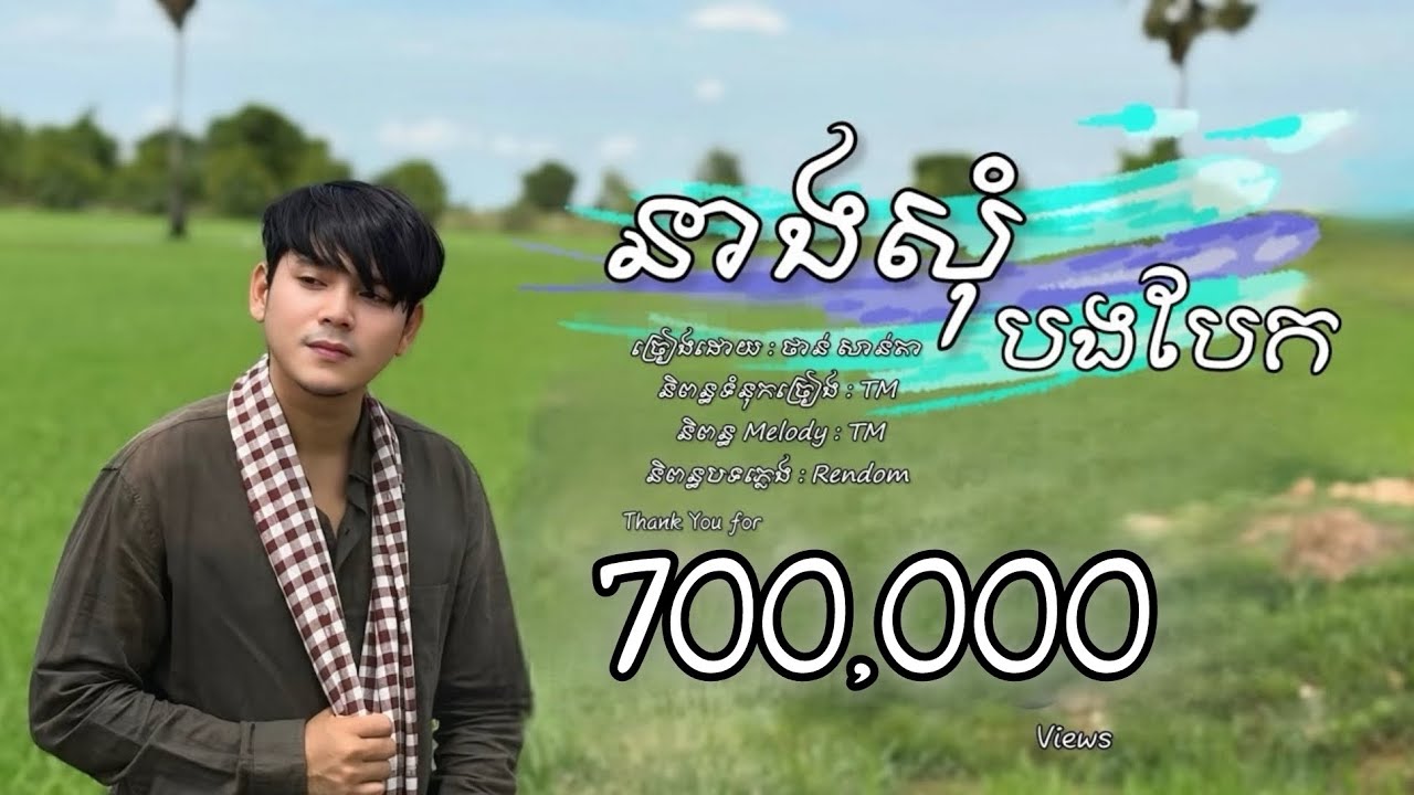 នាងសុំបងបែក