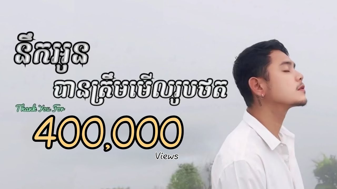 នឹកអូនបានត្រឹមមើលរូបថត
