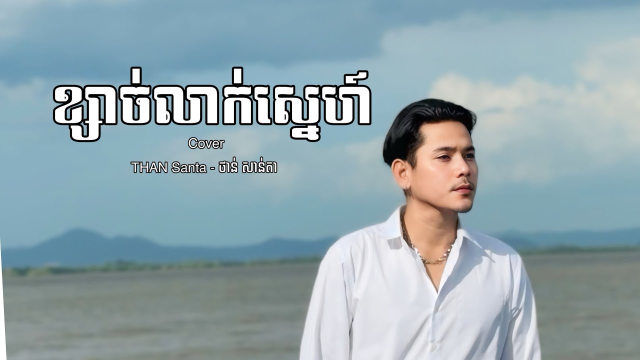 ខ្សាច់លាក់ស្នេហ៍