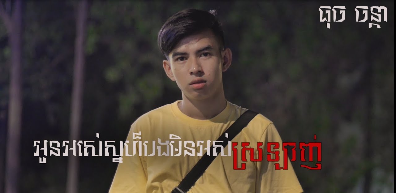 អូនអស់ស្នេហ៍តែបងមិនអស់ស្រឡាញ់