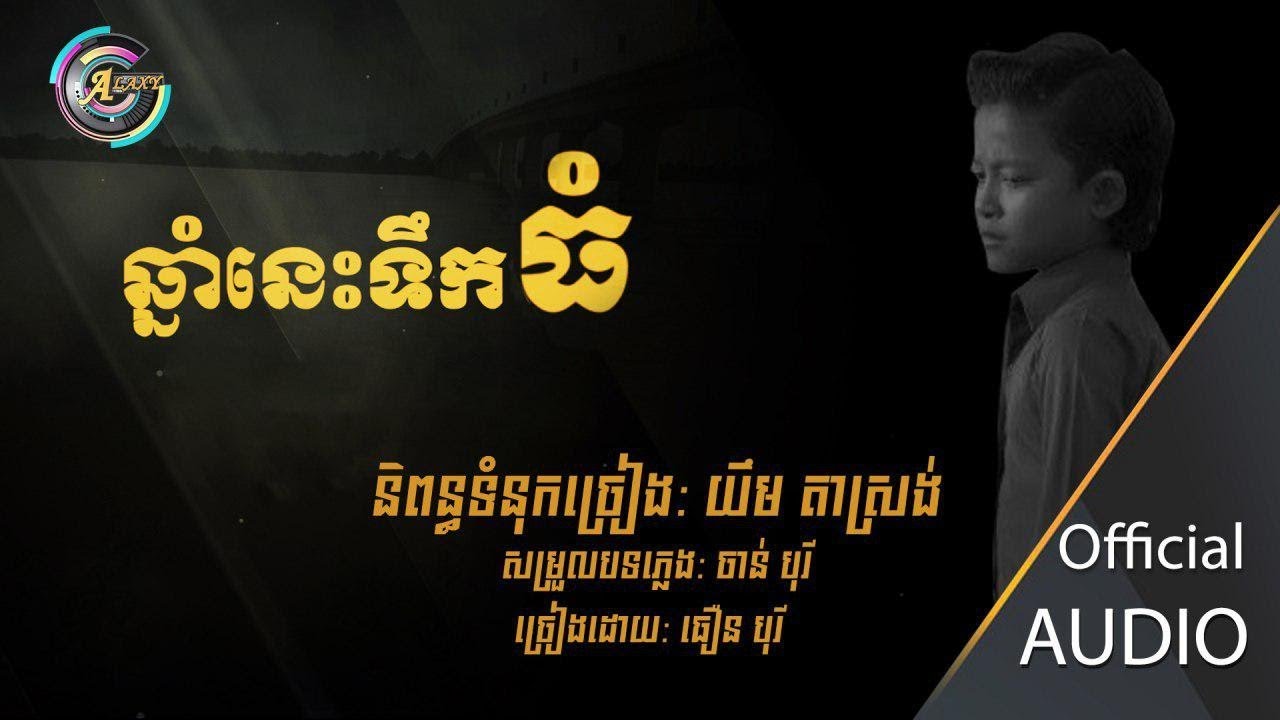 ឆ្នាំនេះទឹកធំ