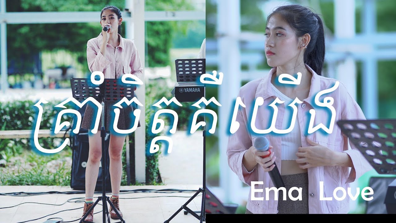 គ្រាំចិត្តគឺយើង