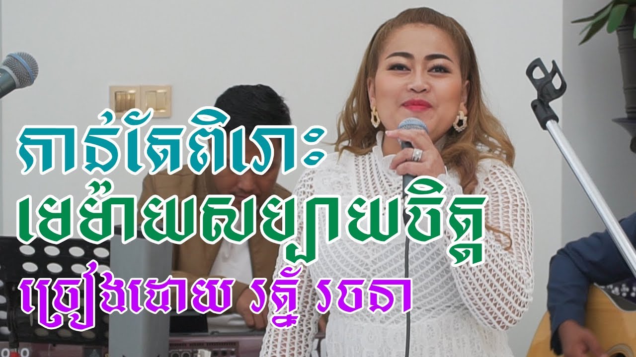 ម៉េម៉ាយសប្បាយចិត្ត
