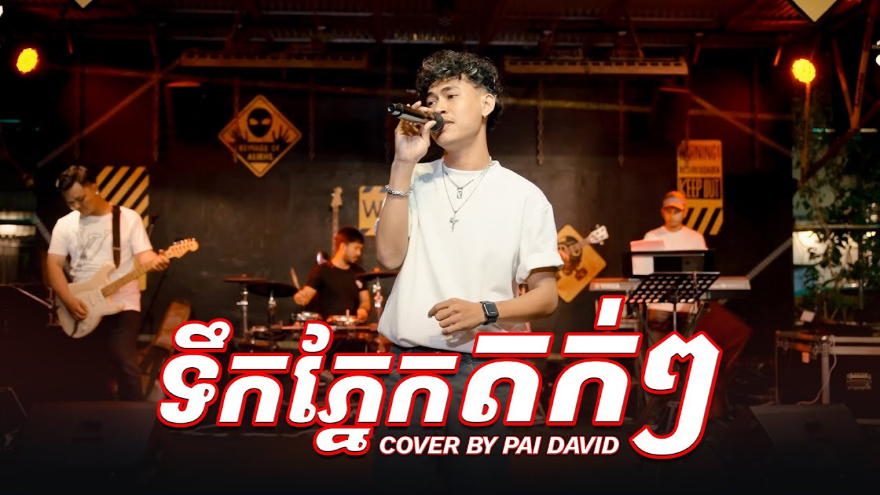 ទឹកភ្នែកតក់ៗ