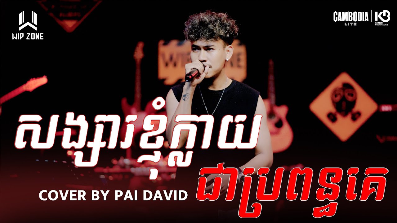 សង្សារខ្ញុំប្រពន្ធគេ