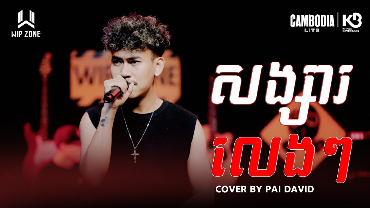 សង្សារលេងៗ