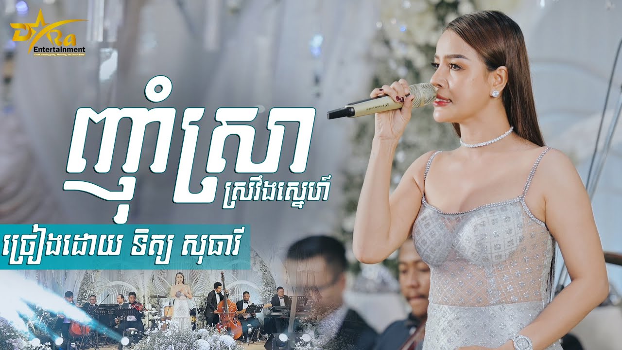 ញំស្រាស្រវឹងស្នេហ៍