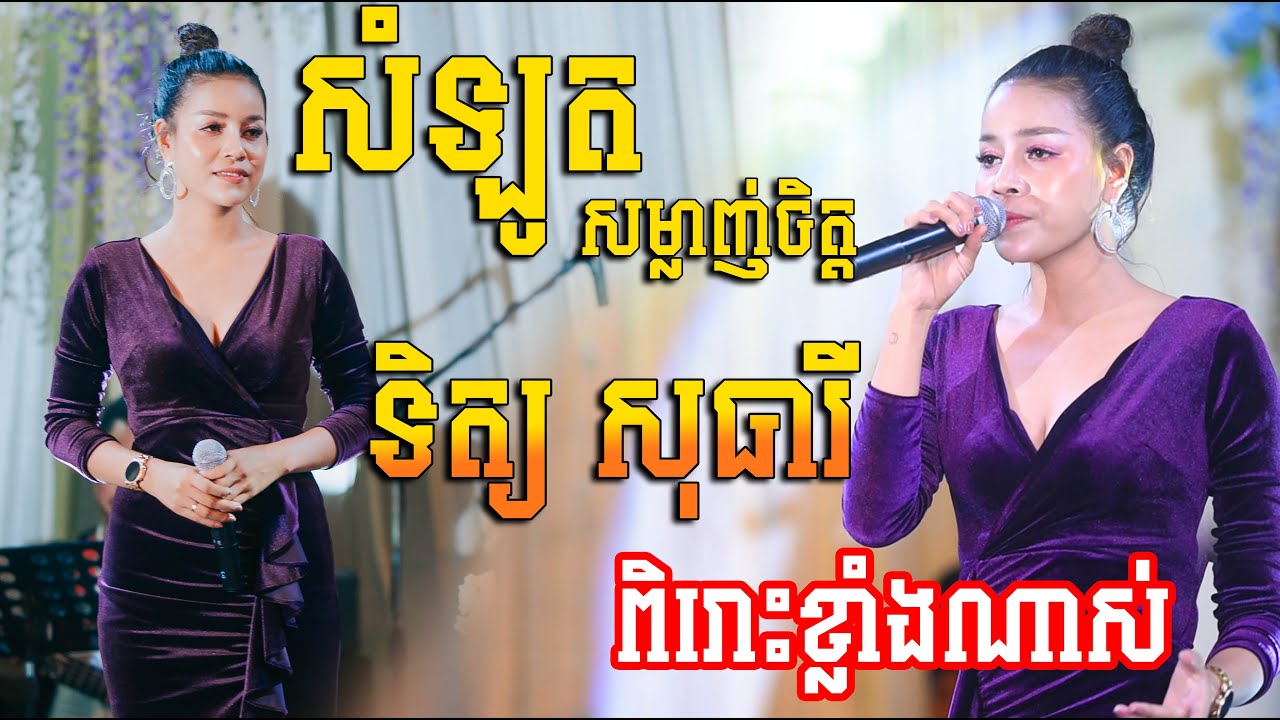 សម្លូតសម្លាញ់ចិត្ត