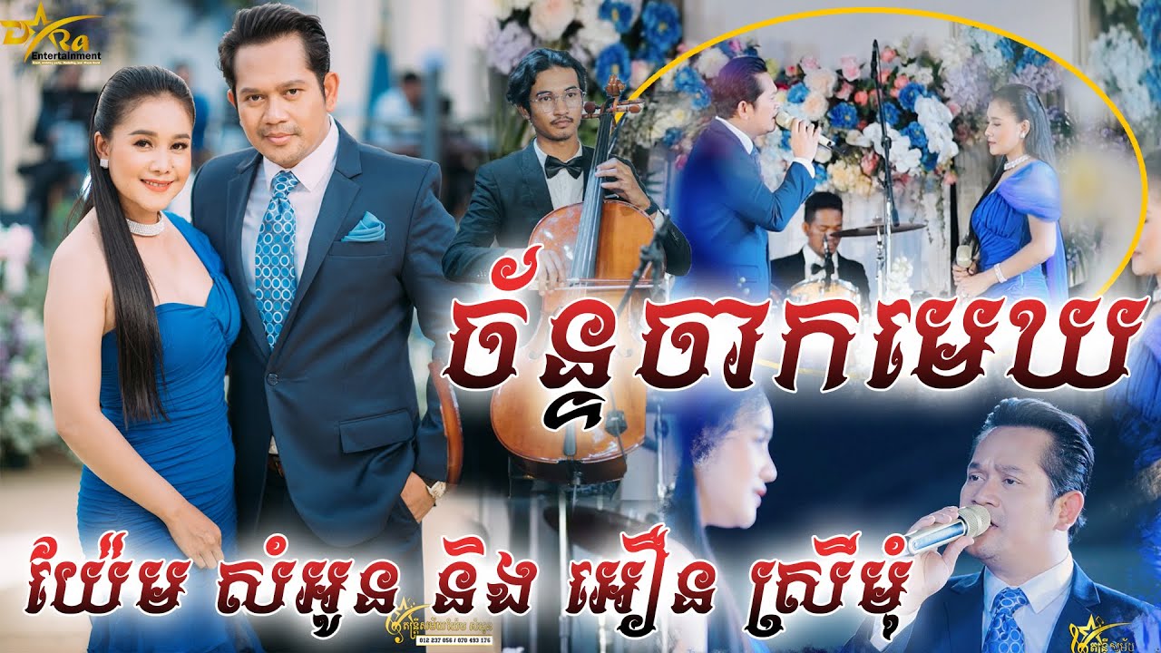 ច័ន្ទចាកមេឃ