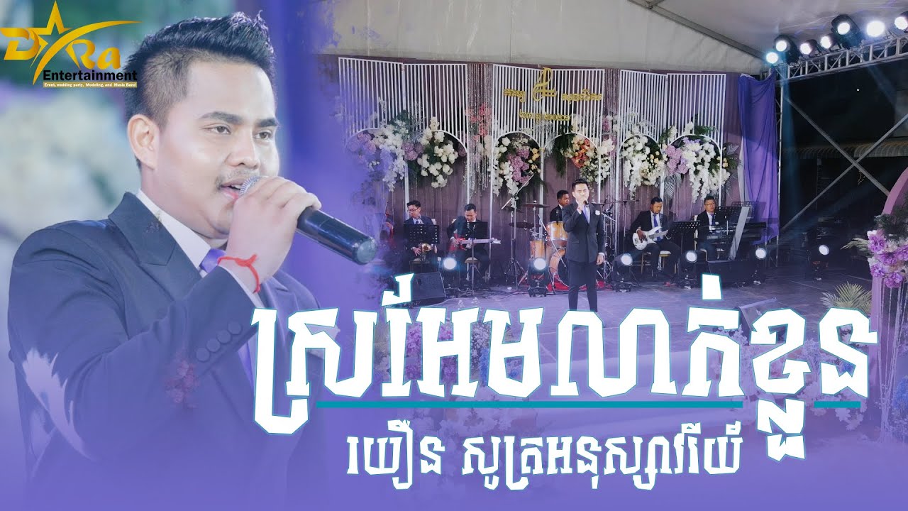 ស្រអែមលាក់ខ្លួន