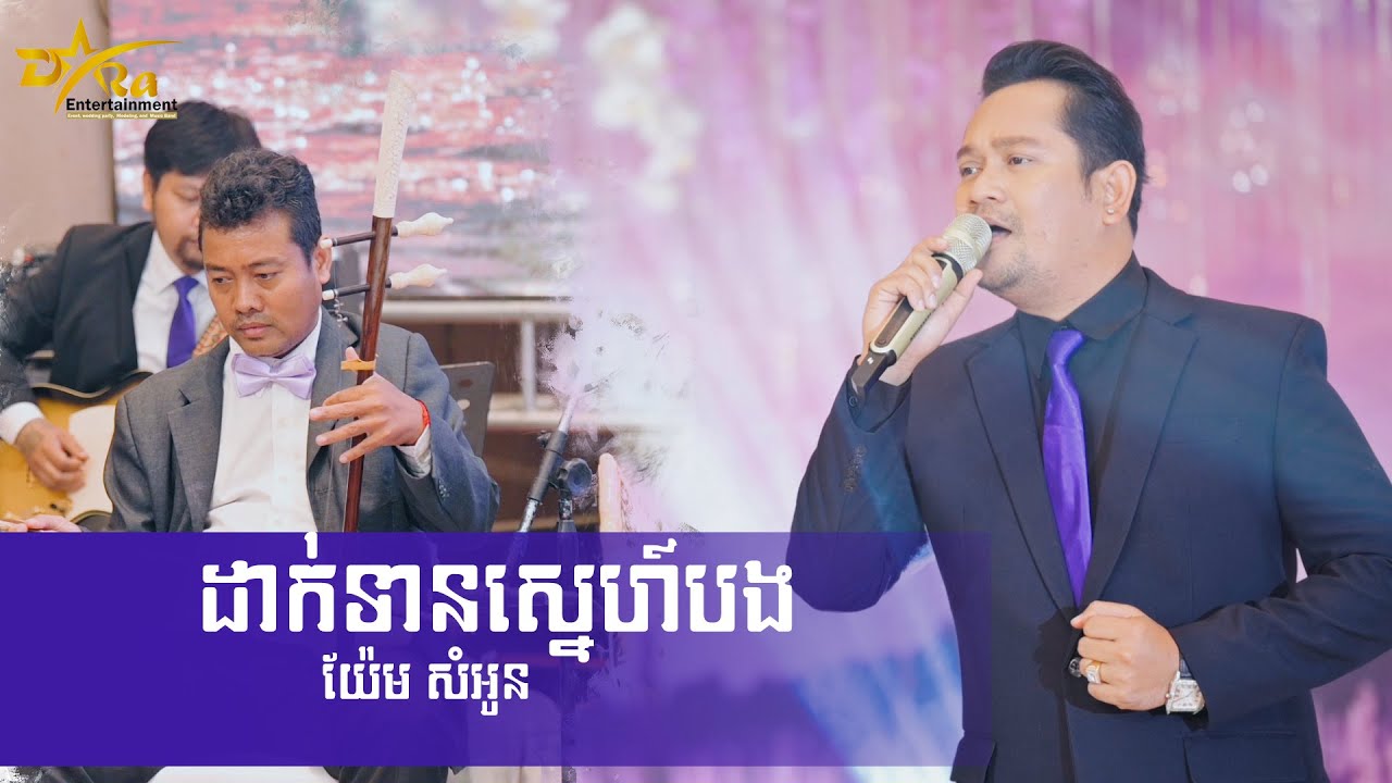 ដាក់ទានស្នេហ៍បង