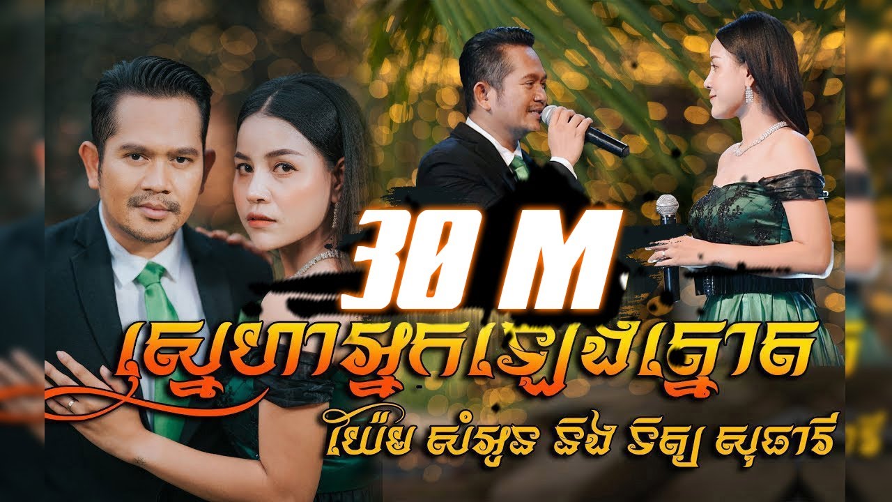 ស្នេហាអ្នកឡើងត្នោត
