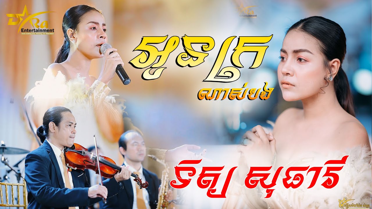 អូនក្រណាស់បង