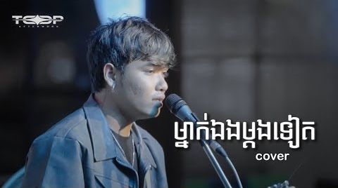 ម្នាក់ឯងម្ដងទៀត