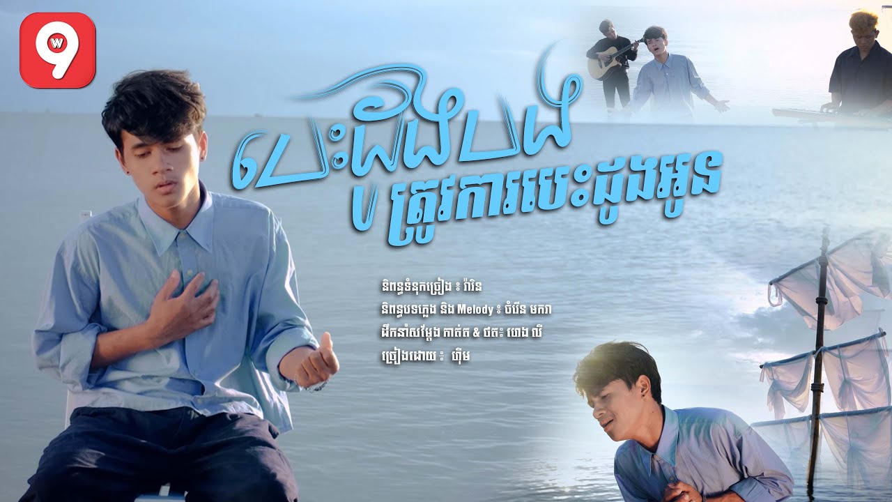 បេះដូងបងត្រូវការបេះដូងអូន