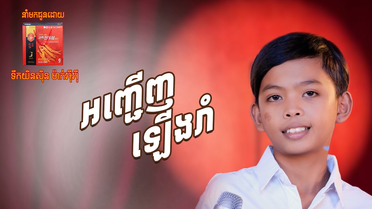អញ្ចើញឡើងរាំ