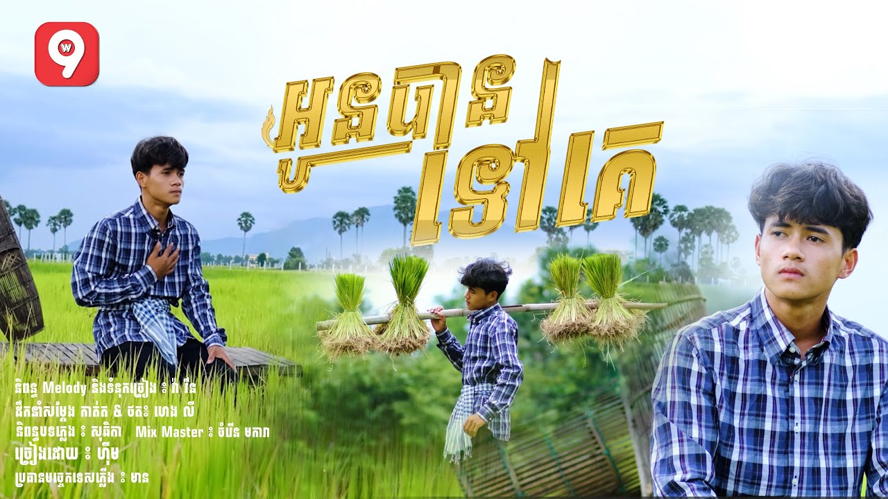 អូនបានទៅគេ