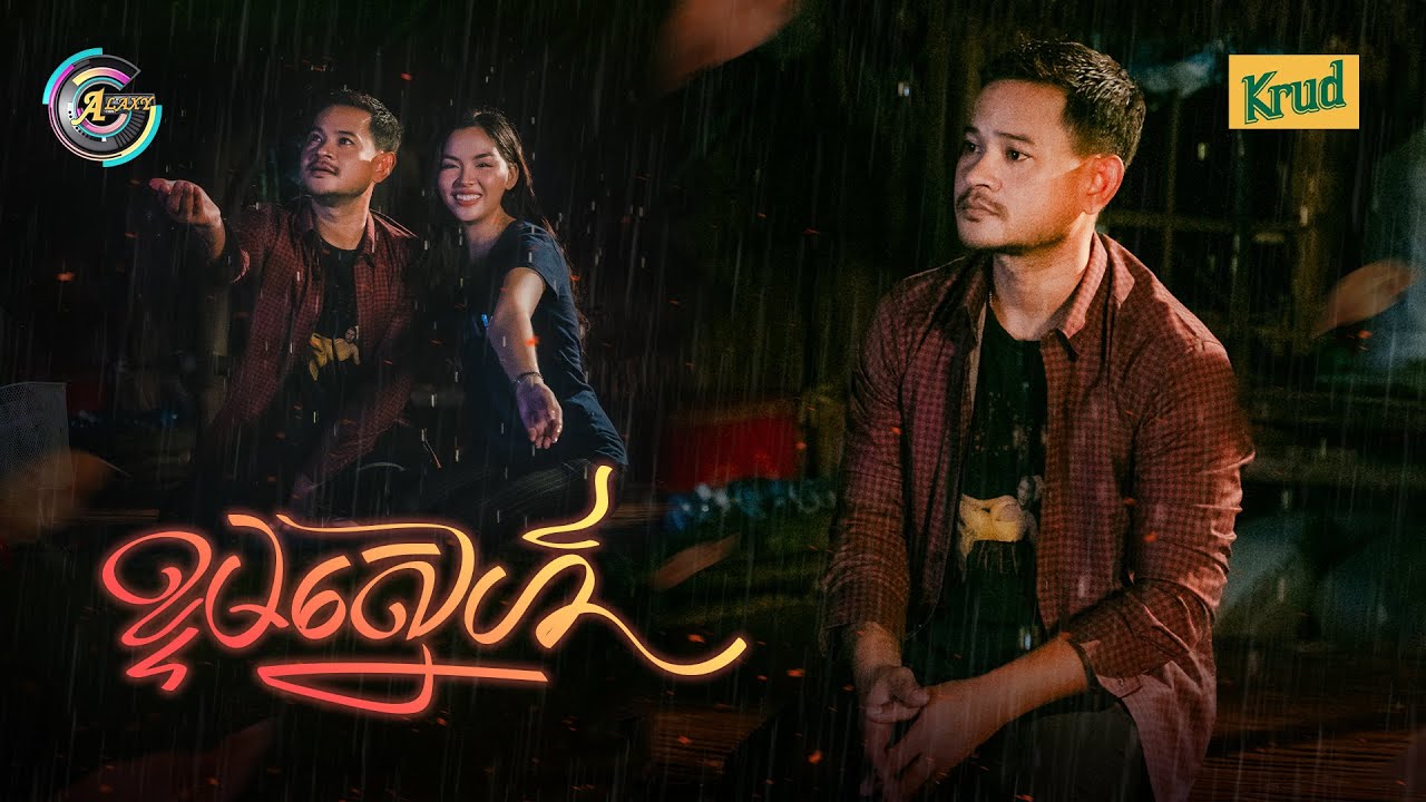 ខ្ទមស្នេហ៍