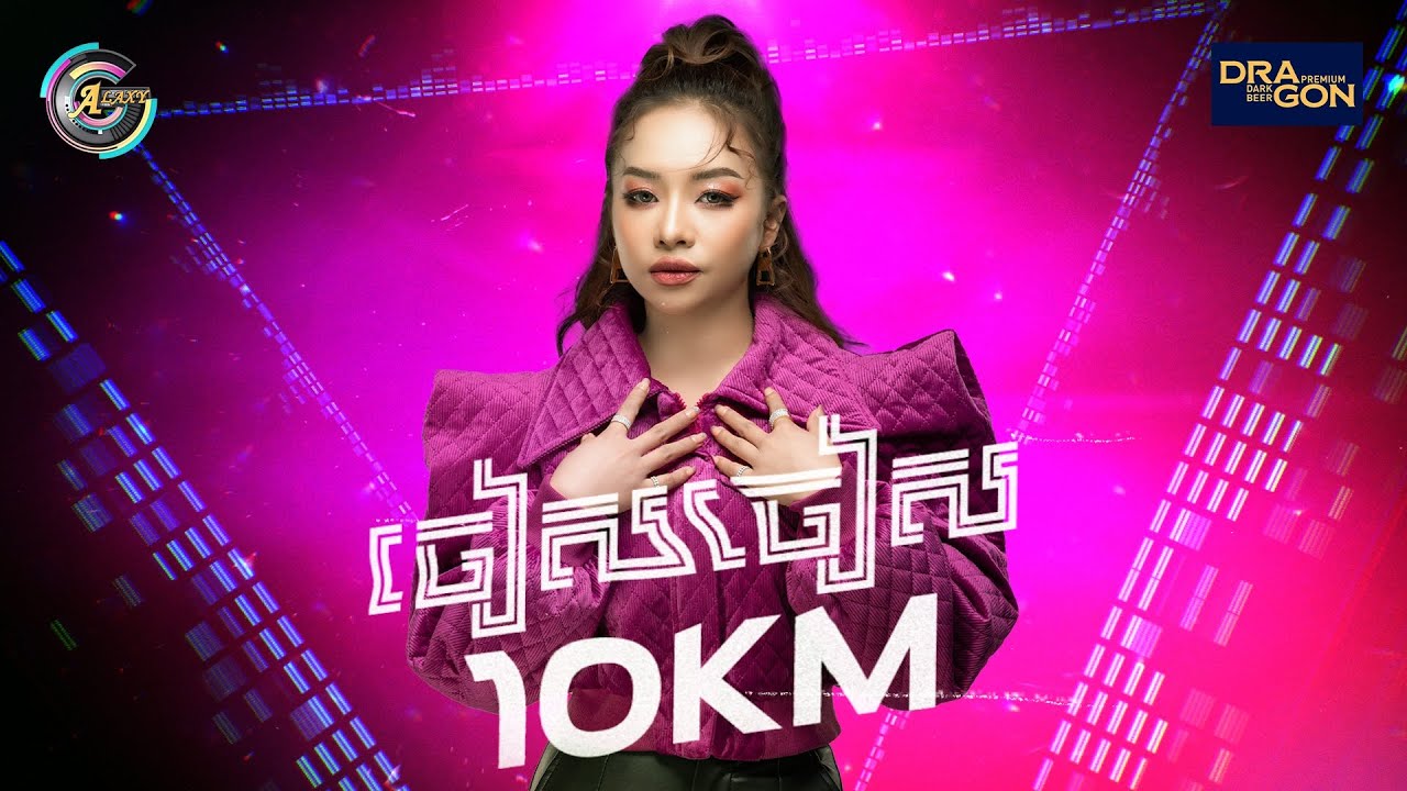 ចៀស ចៀស 10Km