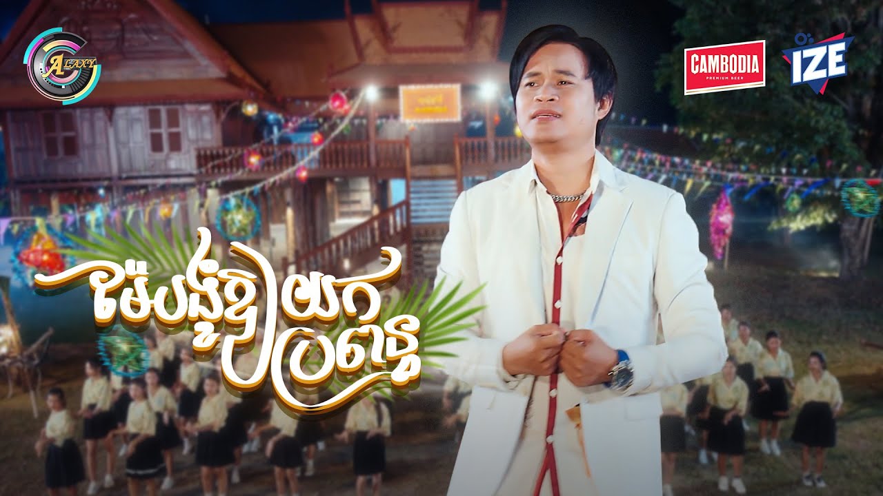 ម៉ែបង្ខំឱ្យយកប្រពន្ធ