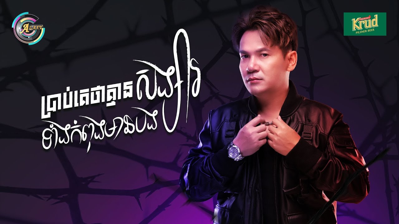 ប្រាប់គេថាគ្មានសង្សារទាំងកំពុងនៅមានបង
