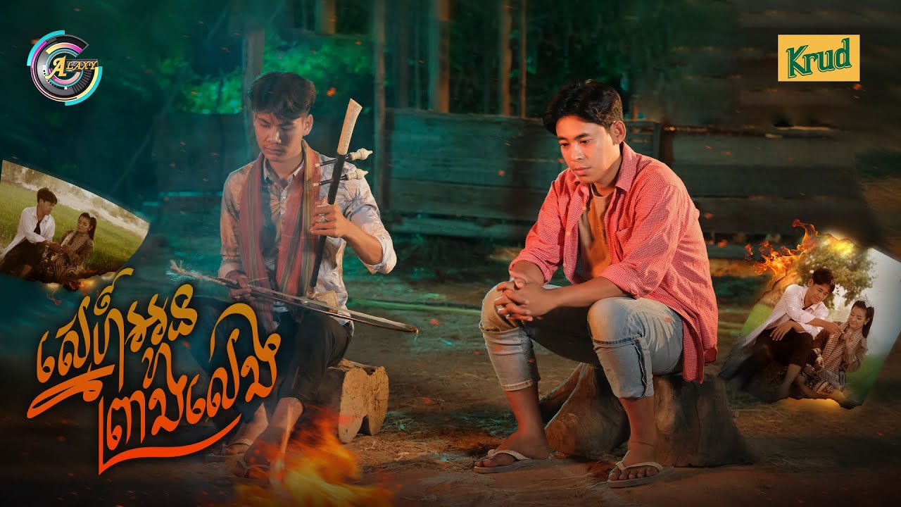 ស្នេហ៍អូនព្រាងលេង