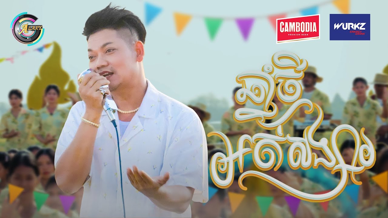 ឆ្នាំថ្មីអត់សង្សារ