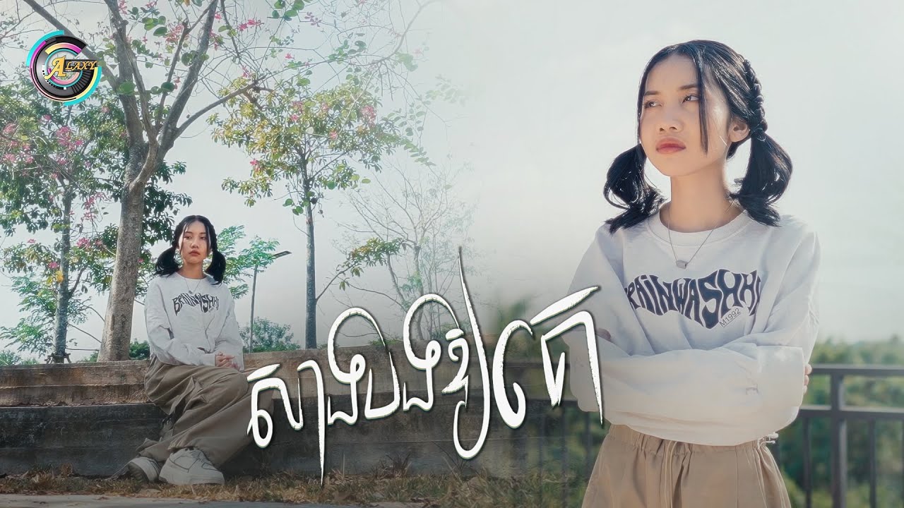 សាងបងឱ្យគេ
