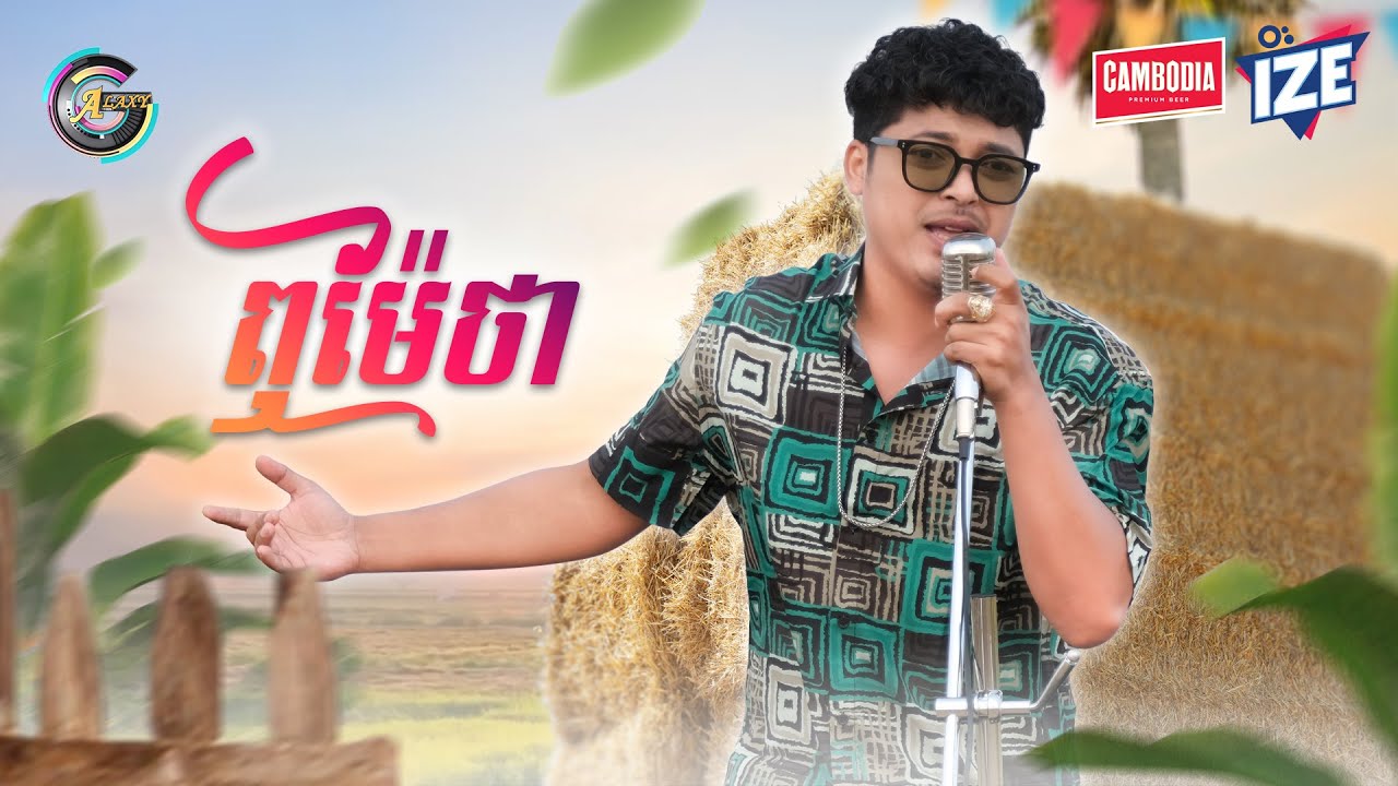 ឮម៉ែថា