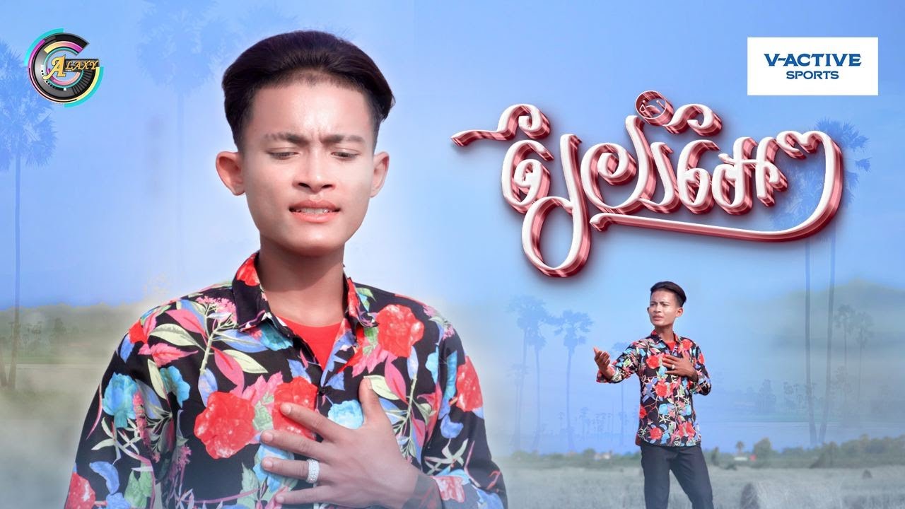រៃយំអែៗ