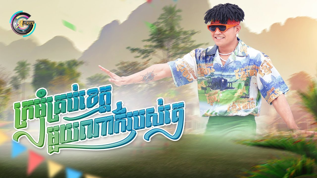 ក្រមុំគ្រប់ខេត្តមួយណាក៏ជារបស់គេ
