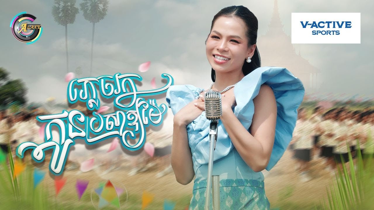 ភ្លេចរកកូនប្រសាឱ្យម៉ែ