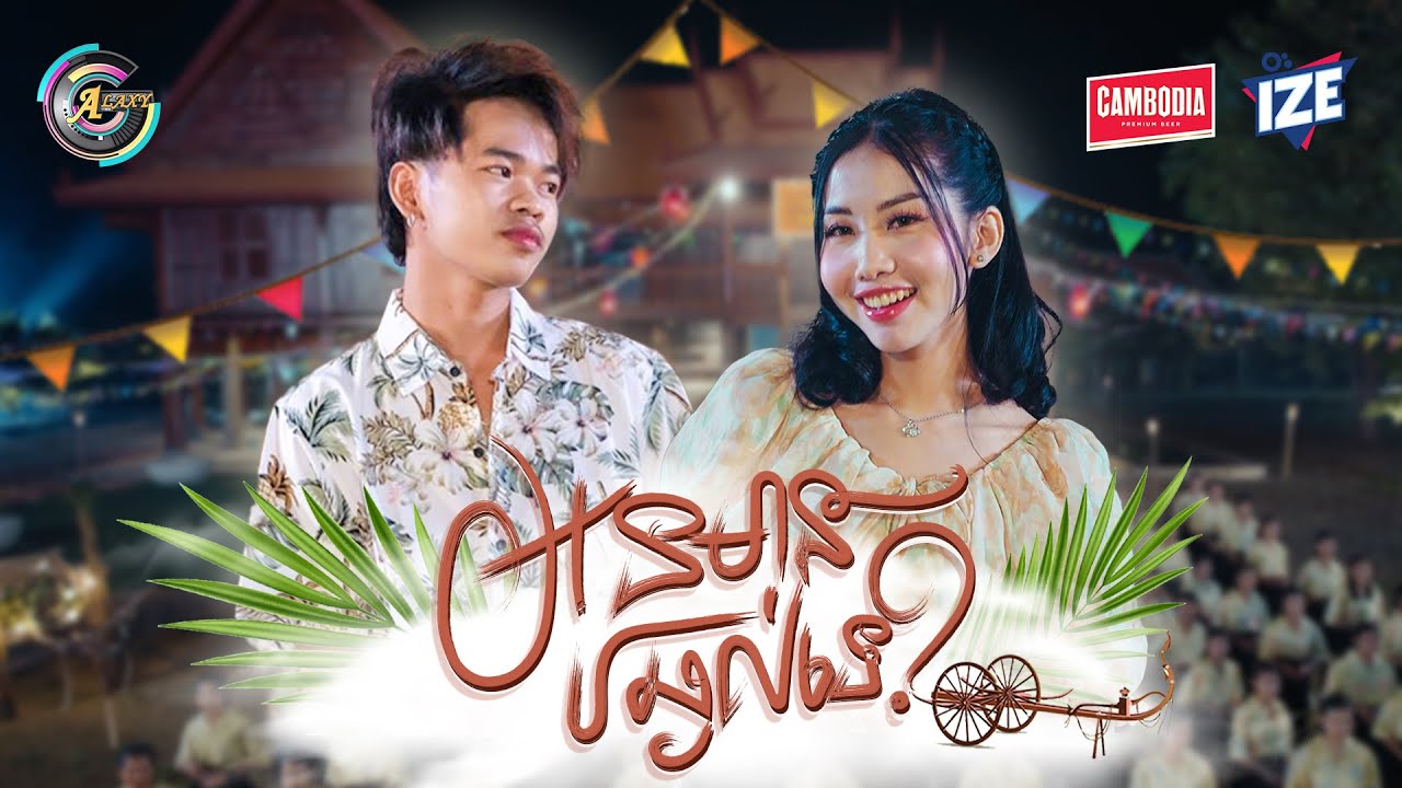 អូនមានឆ្ងល់ទេ?