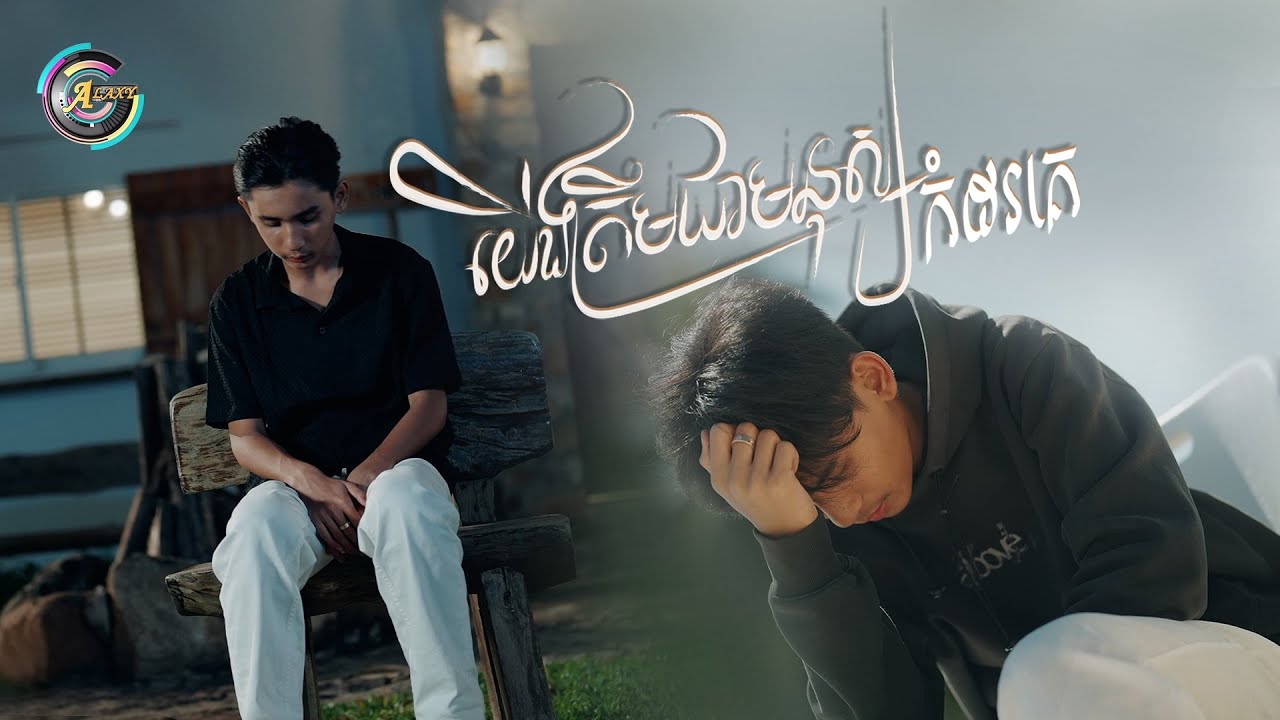យើងត្រឹមជាមនុស្សកំដរគេ