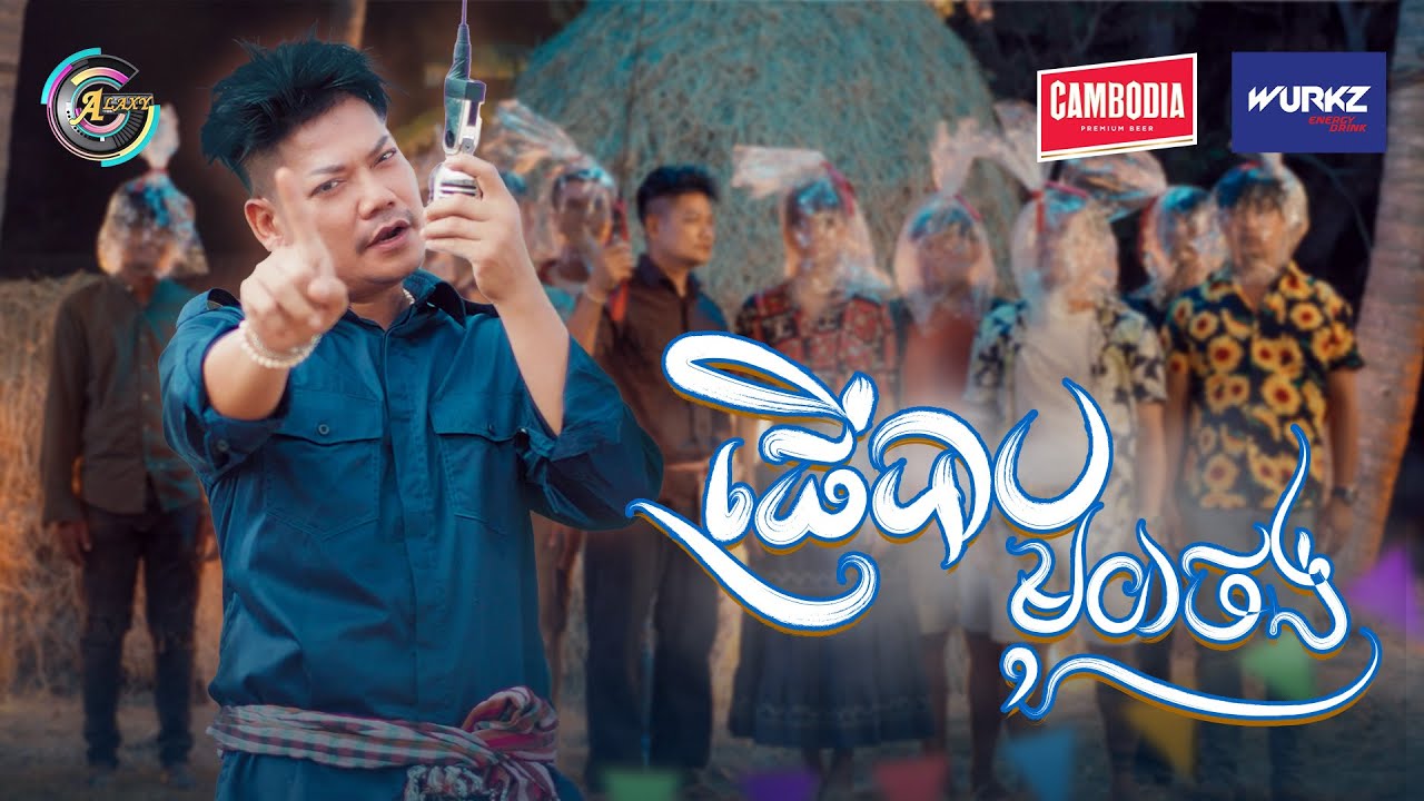 ផ្ញើបាបមួយថង់